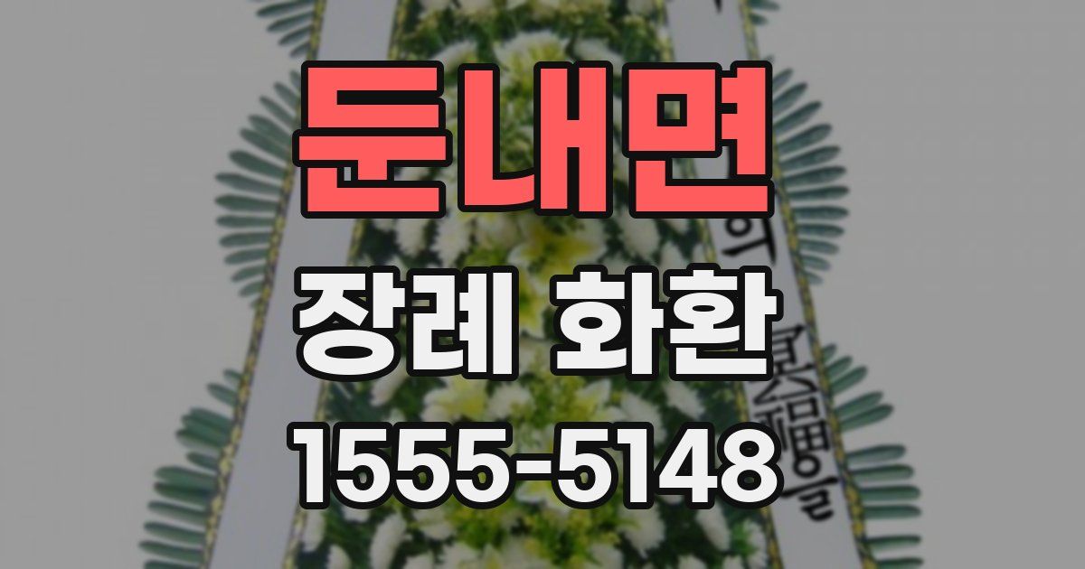 둔내면 장례 화환