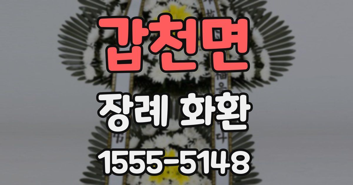 갑천면 장례 화환