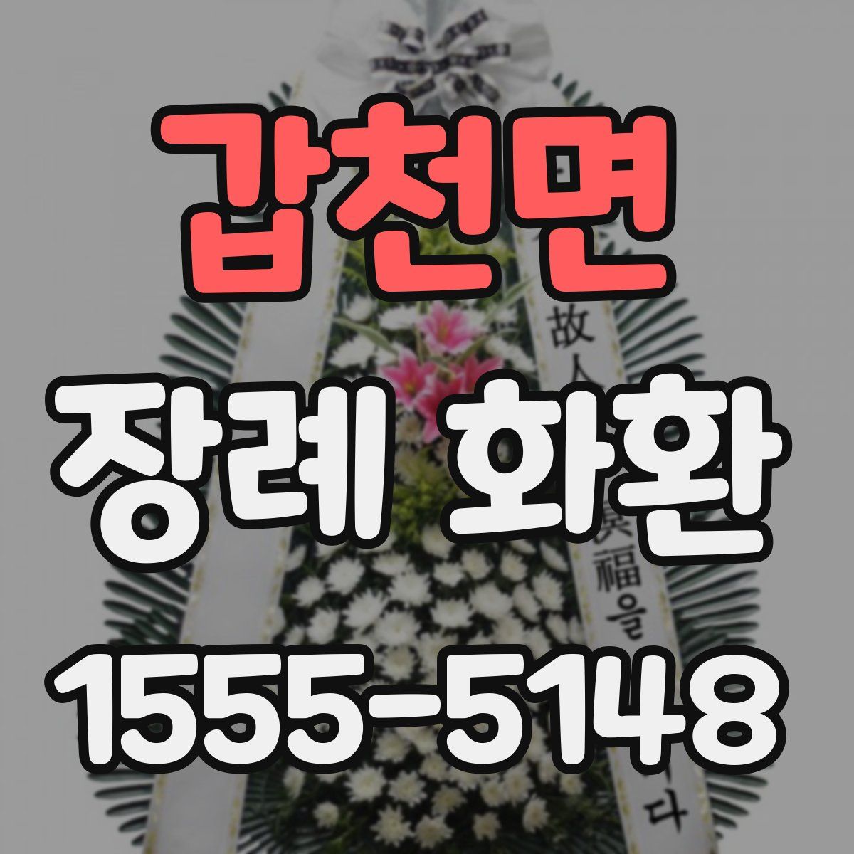 갑천면 장례 화환
