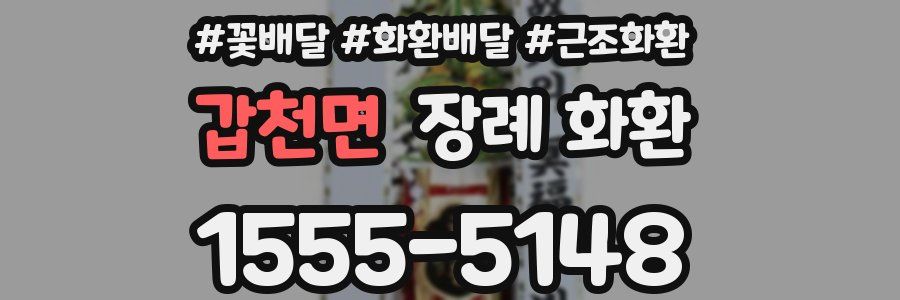 갑천면 장례 화환