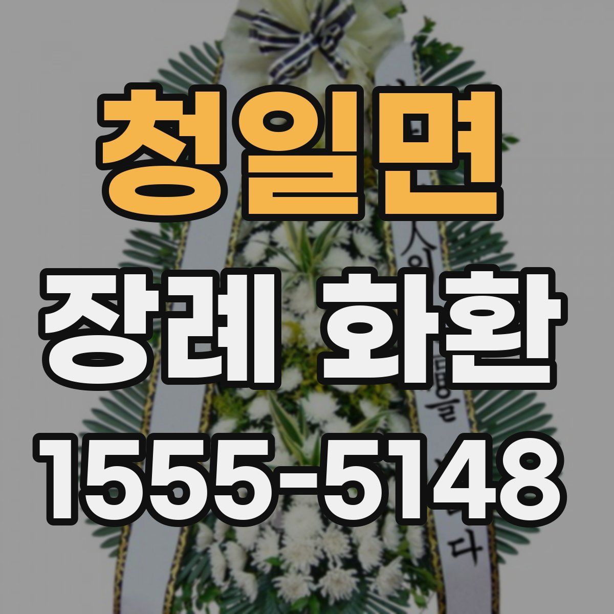 청일면 장례 화환