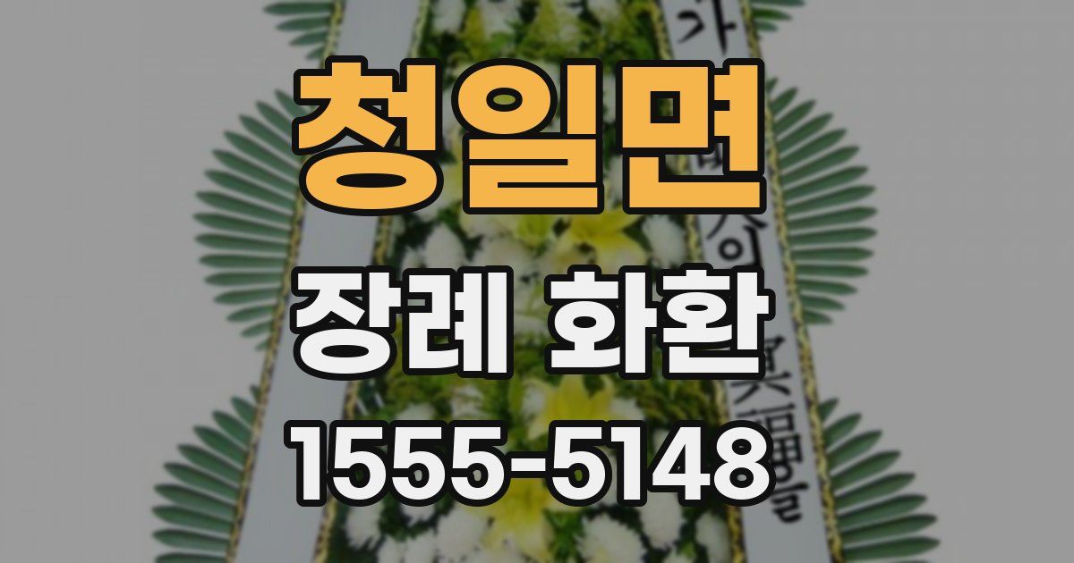 청일면 장례 화환