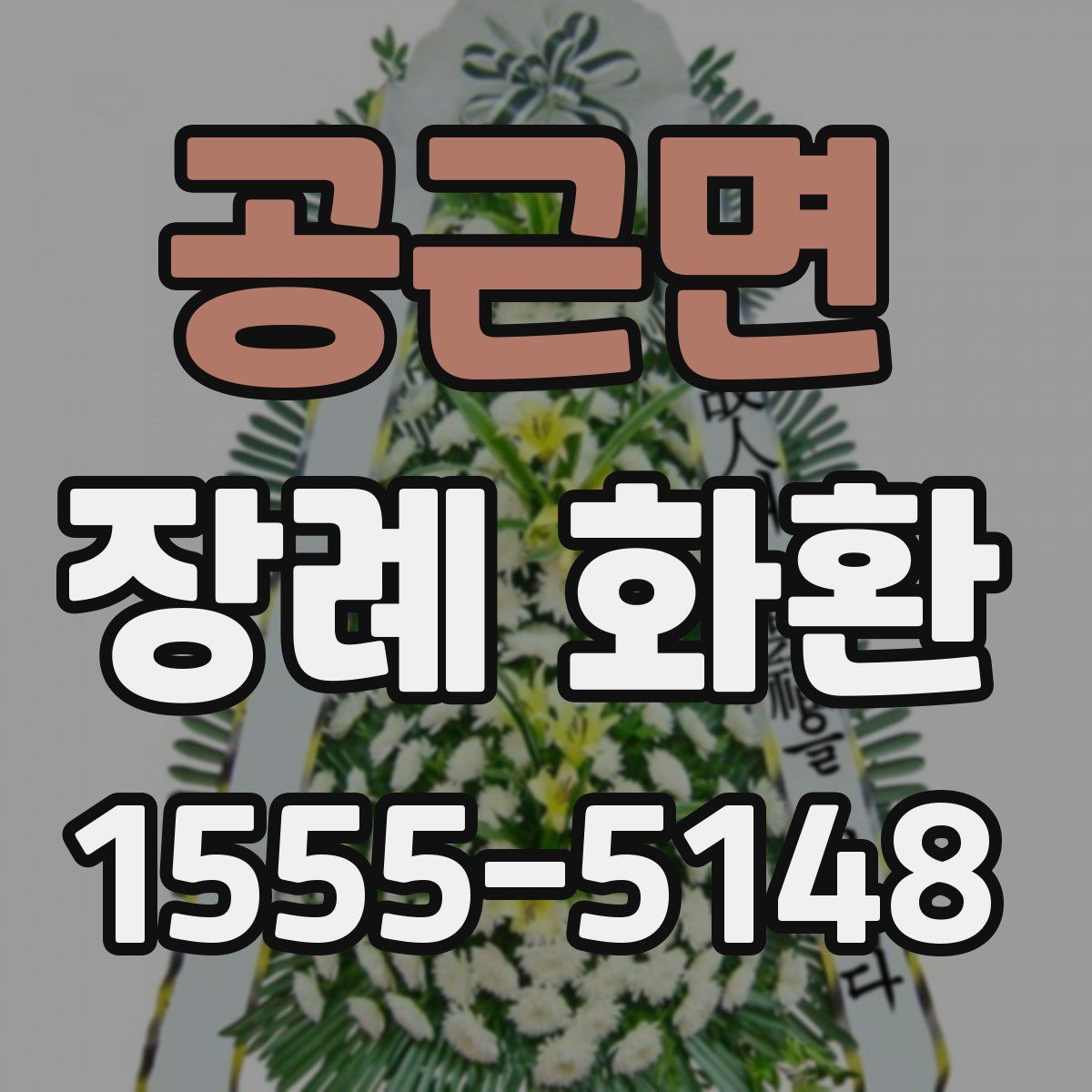 공근면 장례 화환