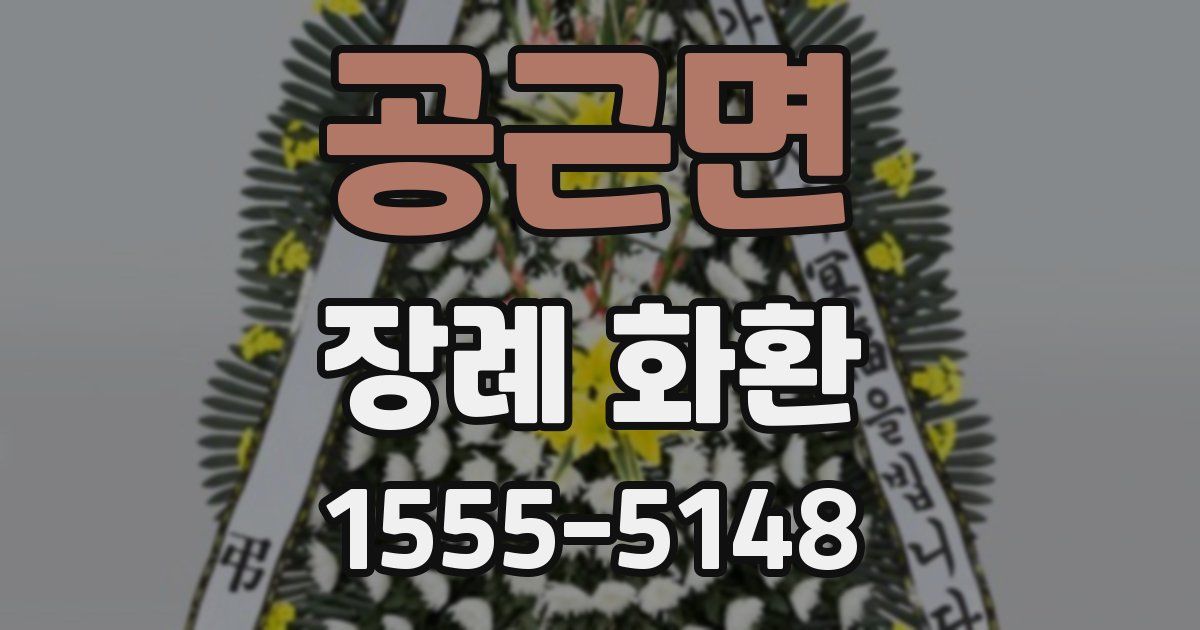 공근면 장례 화환