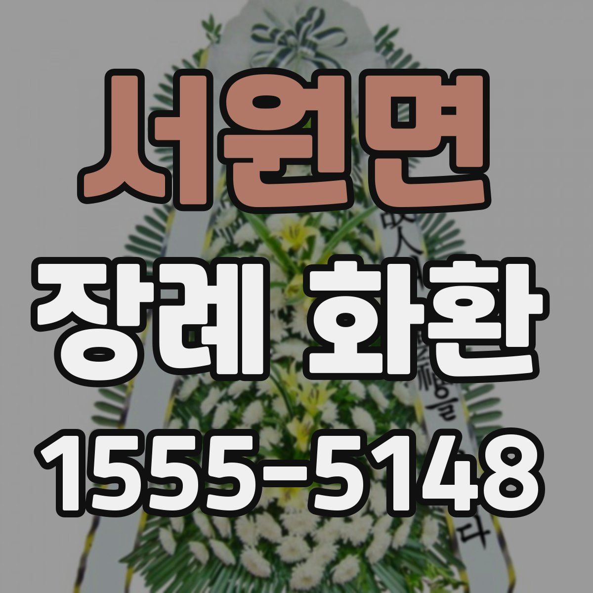 서원면 장례 화환