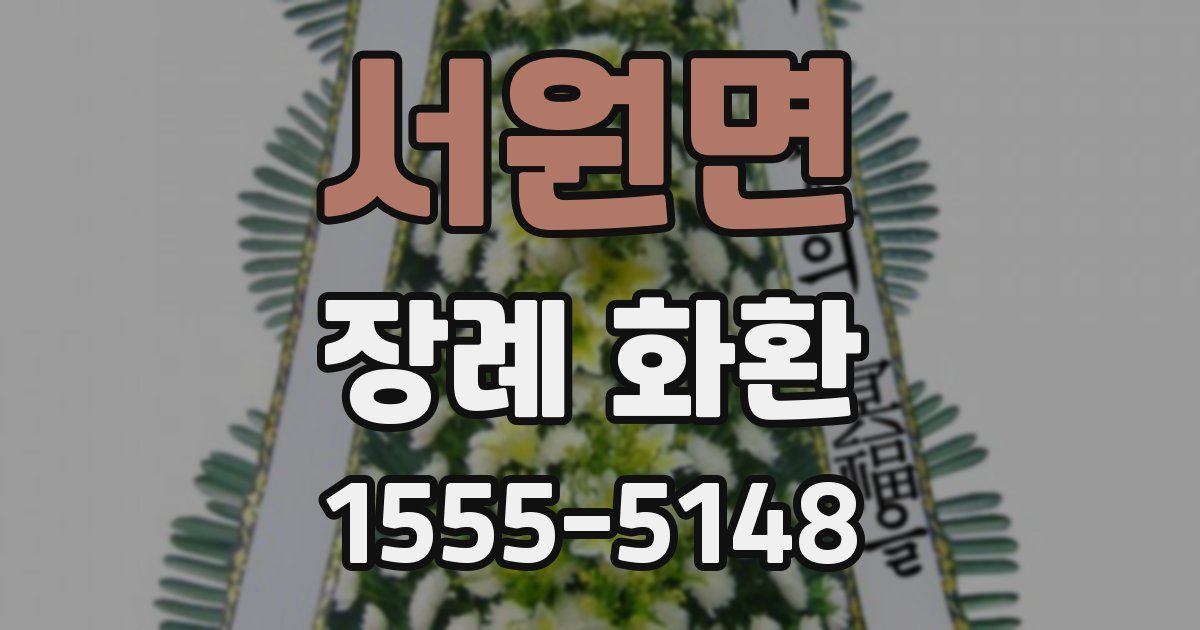 서원면 장례 화환