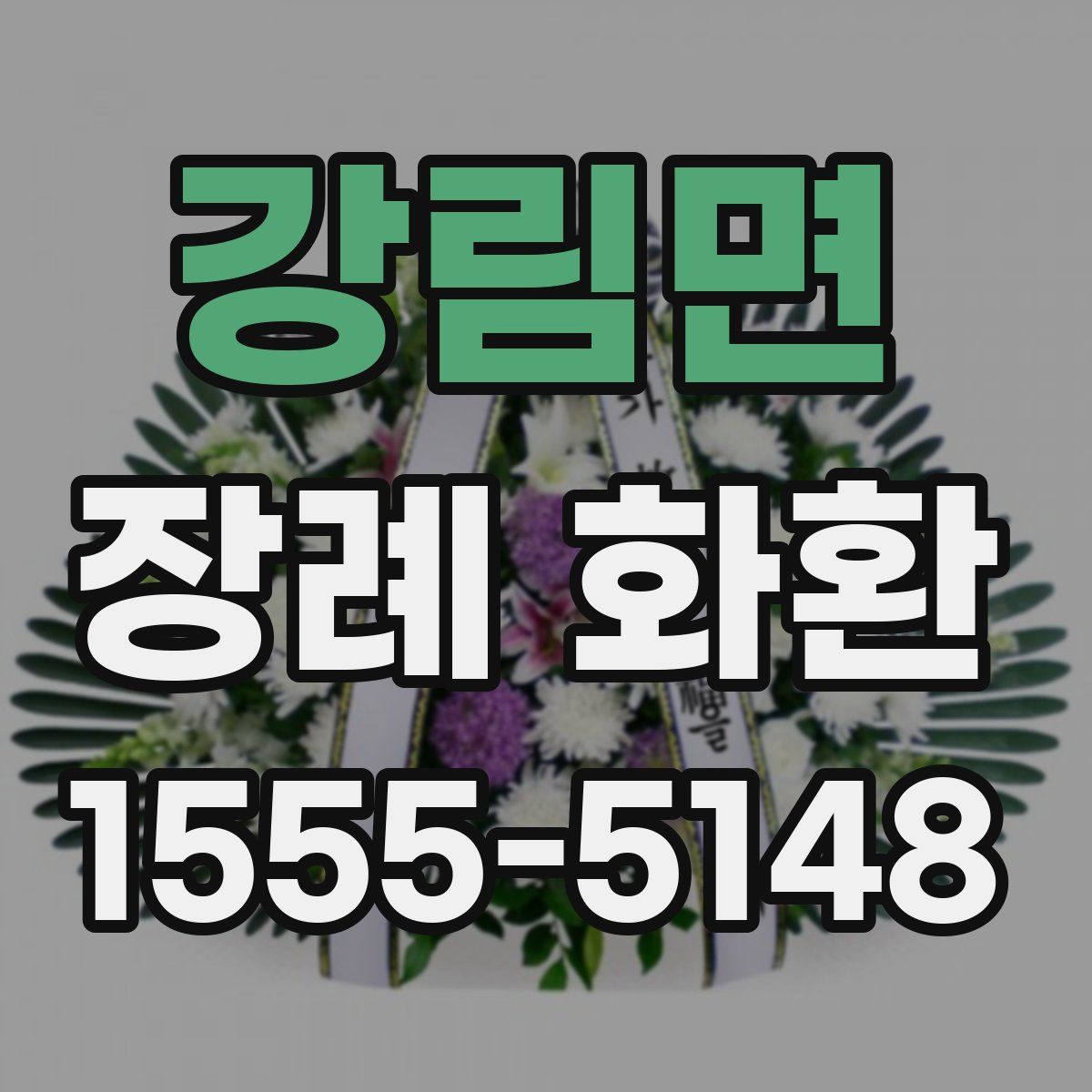 강림면 장례 화환