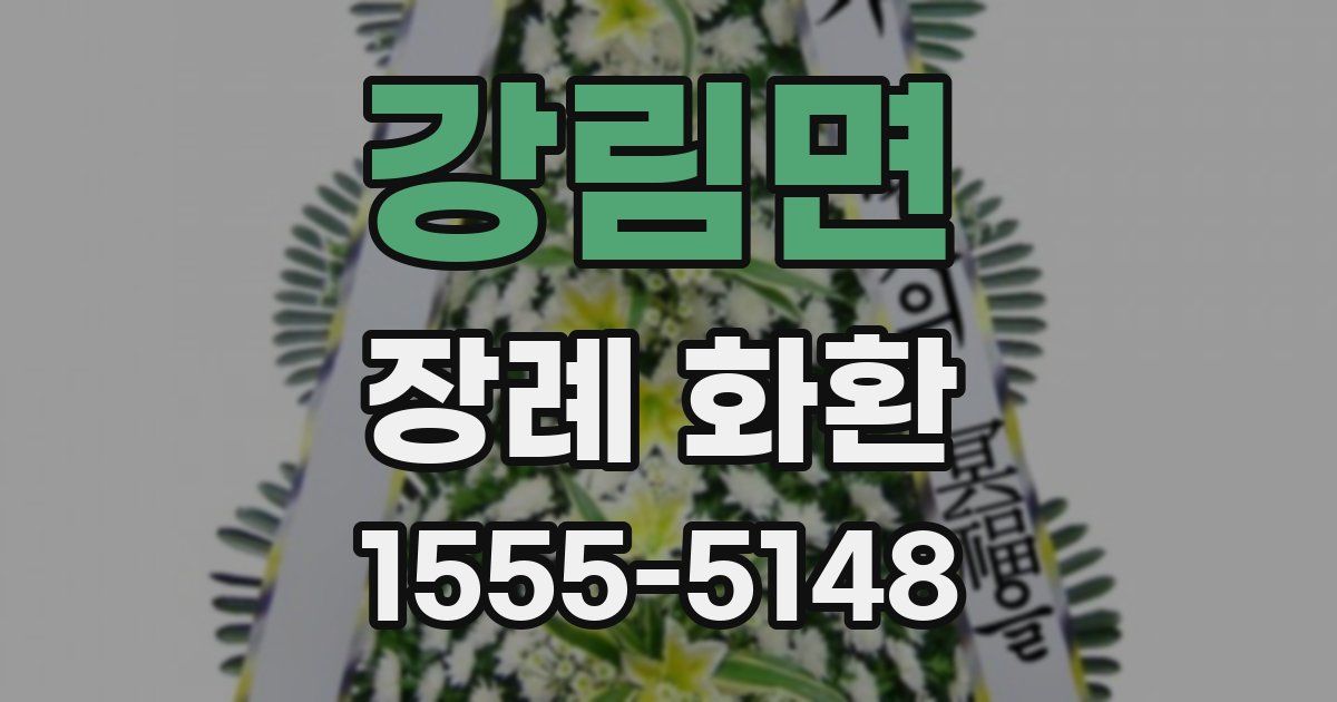 강림면 장례 화환