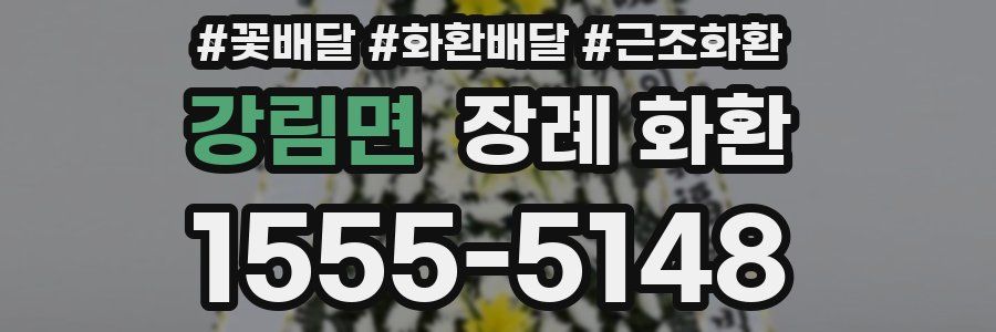 강림면 장례 화환