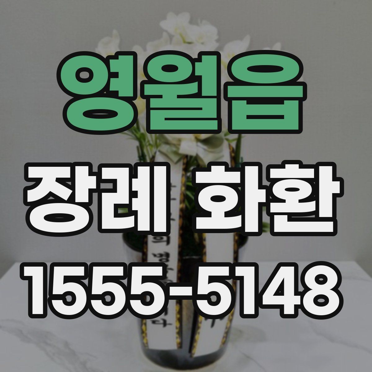 영월읍 장례 화환 보내기 전 장례식장에 확인할 점