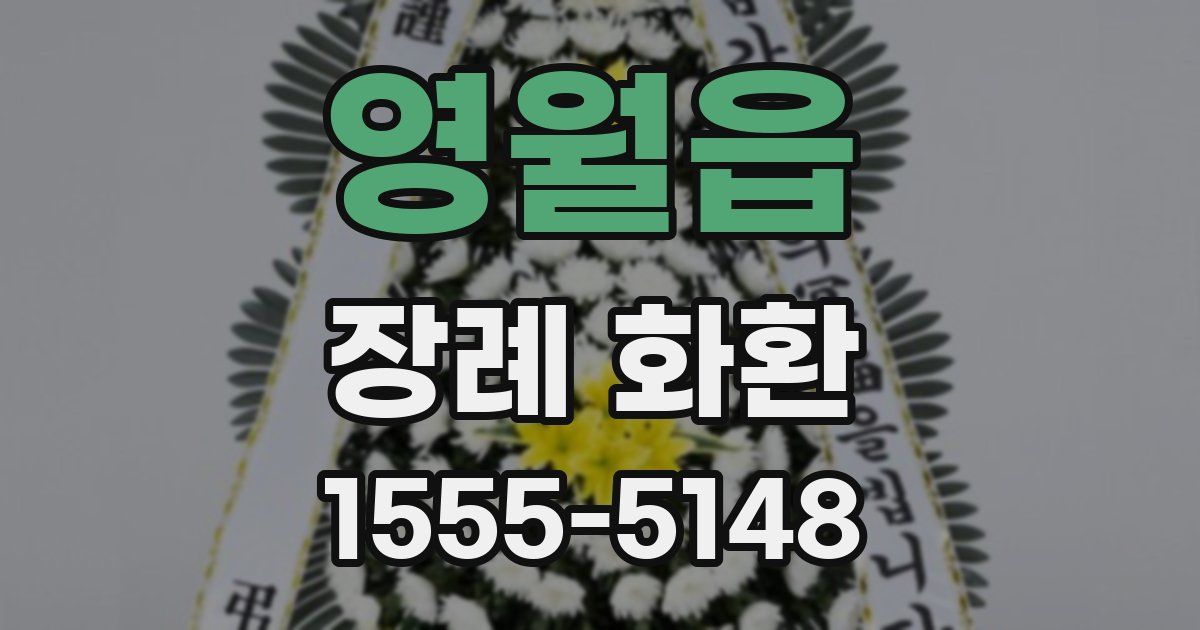 영월읍 장례 화환