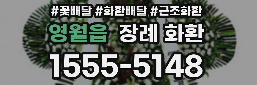 영월읍 장례 화환