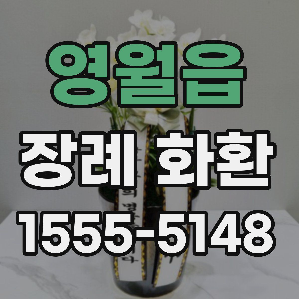 영월읍 장례 화환