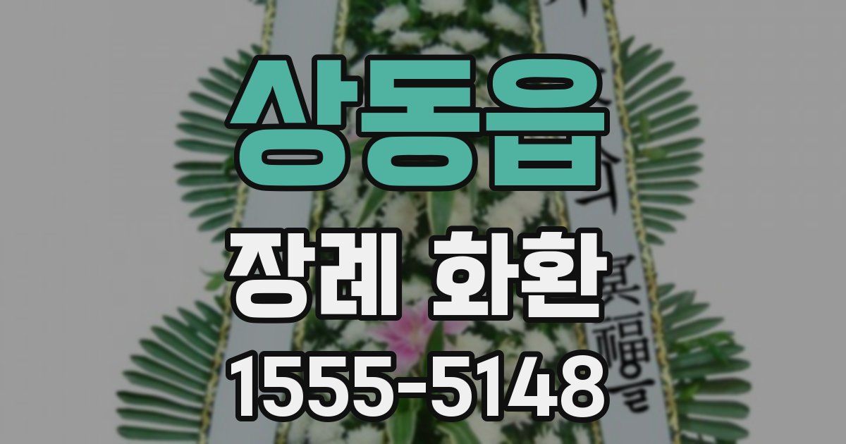 상동읍 장례 화환