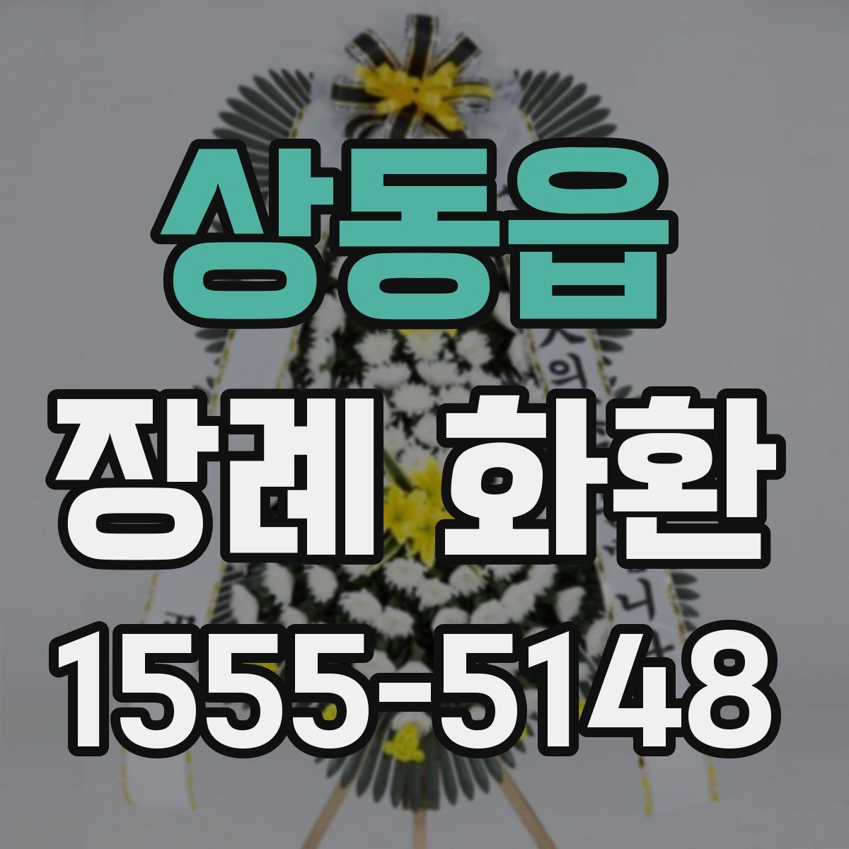 상동읍 장례 화환