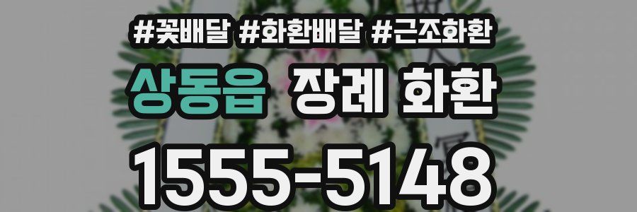 상동읍 장례 화환