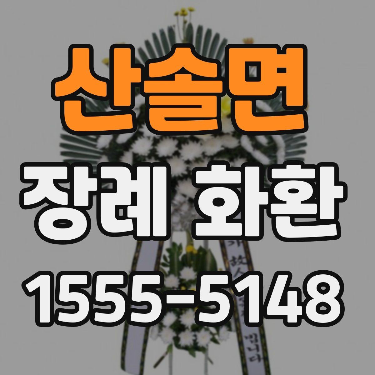 산솔면 장례 화환 배송 시 주의할 사항