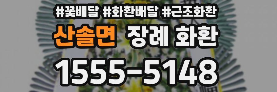 산솔면 장례 화환