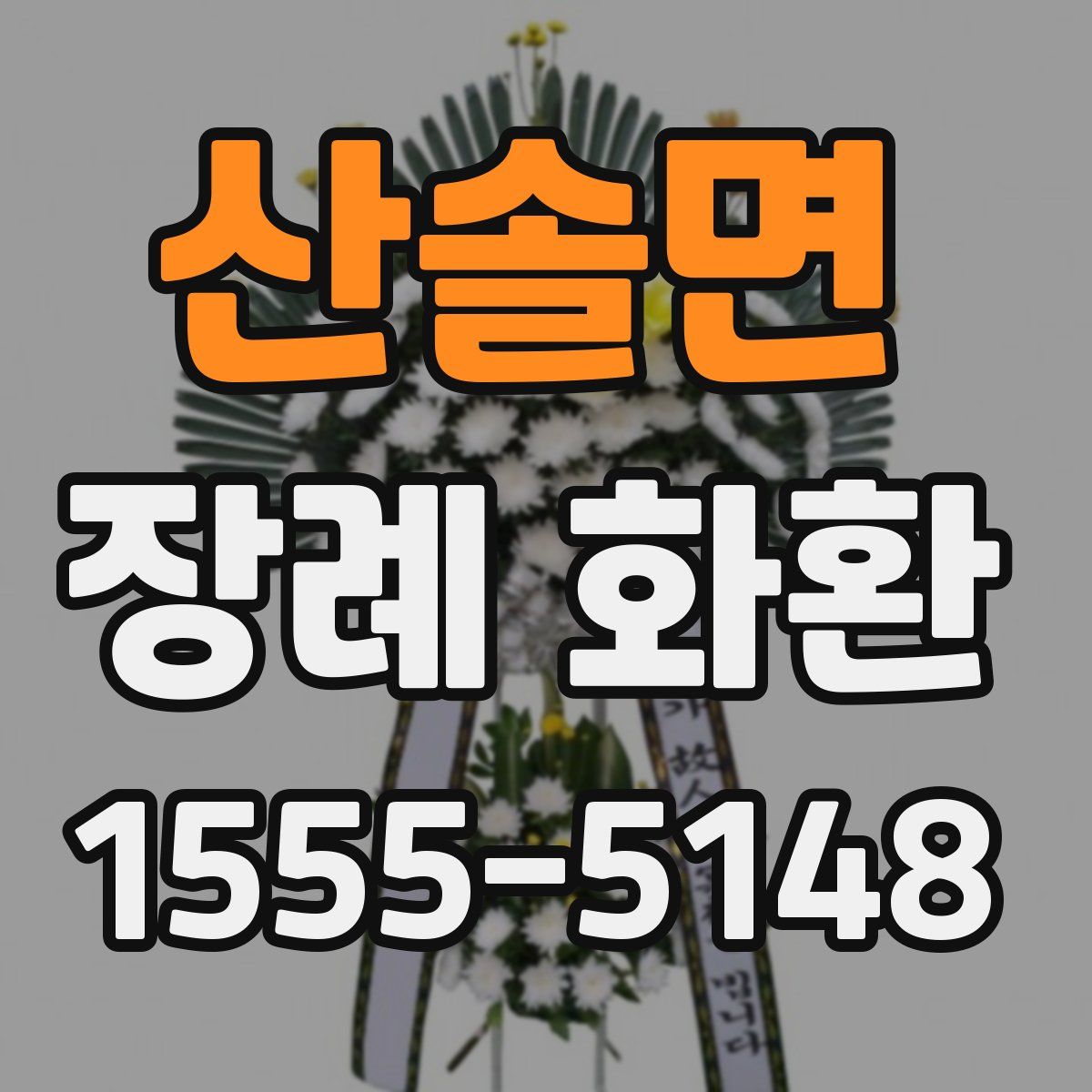 산솔면 장례 화환