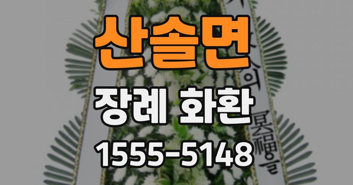 산솔면 장례 화환