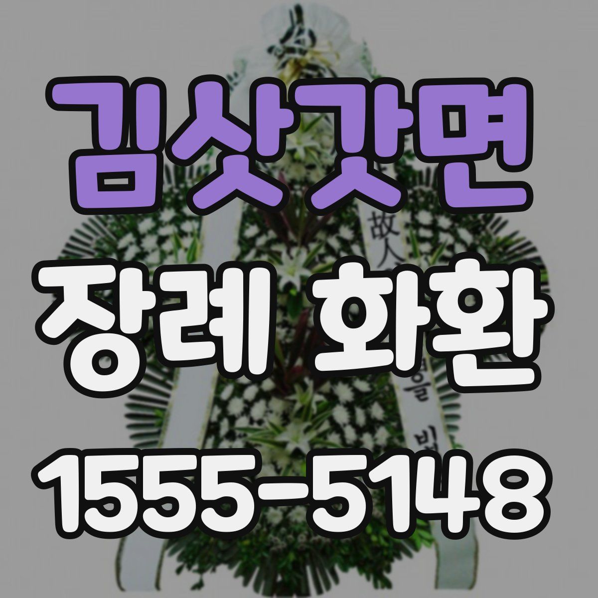 김삿갓면 장례 화환