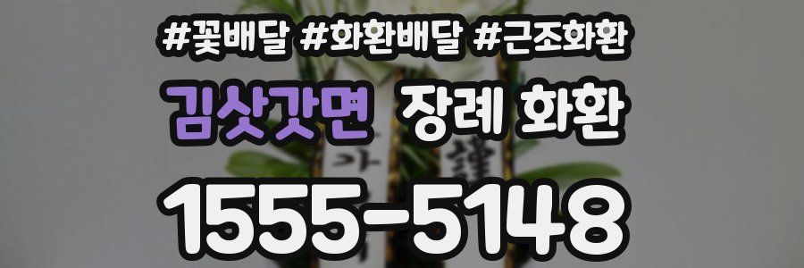김삿갓면 장례 화환