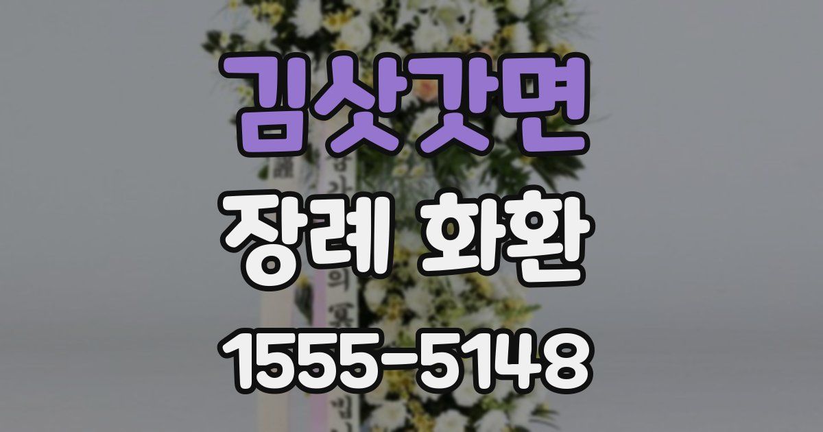 김삿갓면 장례 화환