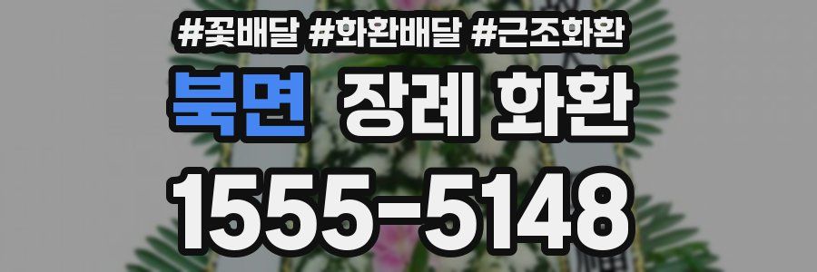 북면 장례 화환