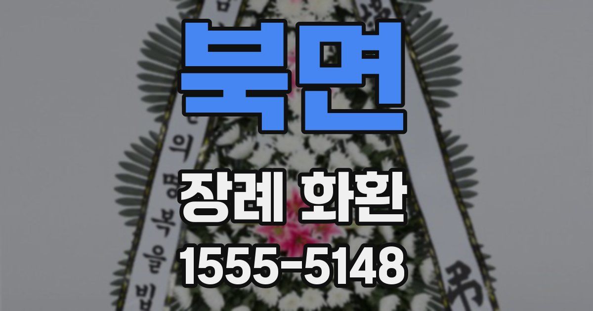 북면 장례 화환