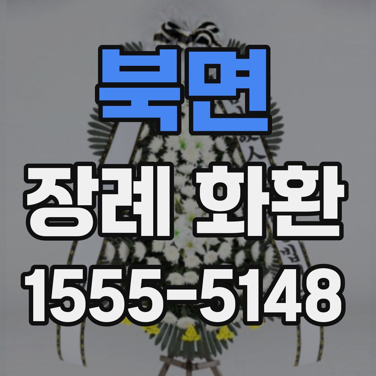 북면 장례 화환
