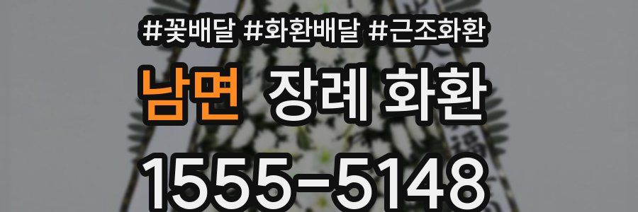 남면 장례 화환