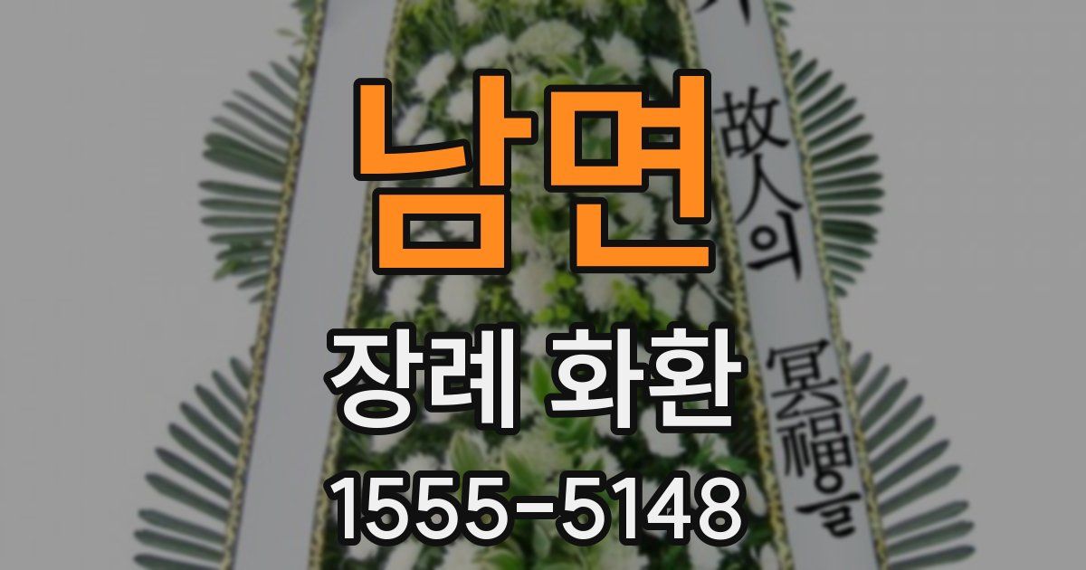 남면 장례 화환
