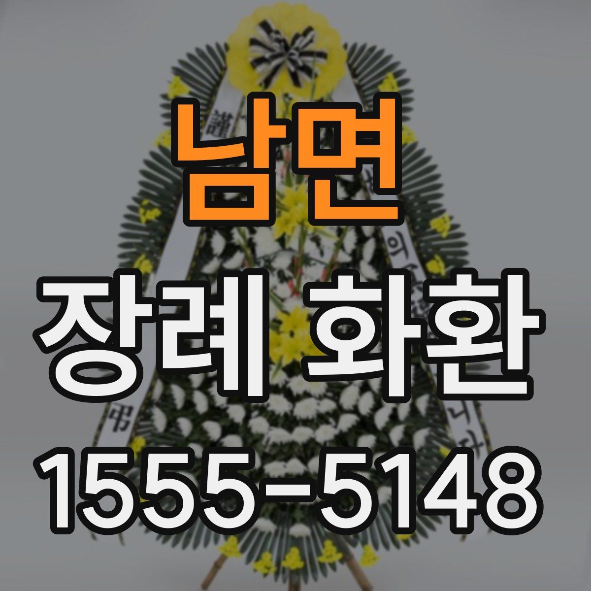 남면 장례 화환