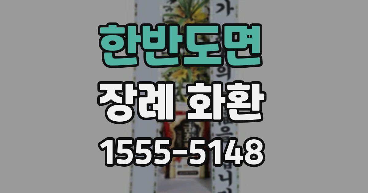 한반도면 장례 화환