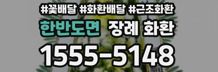 한반도면 장례 화환