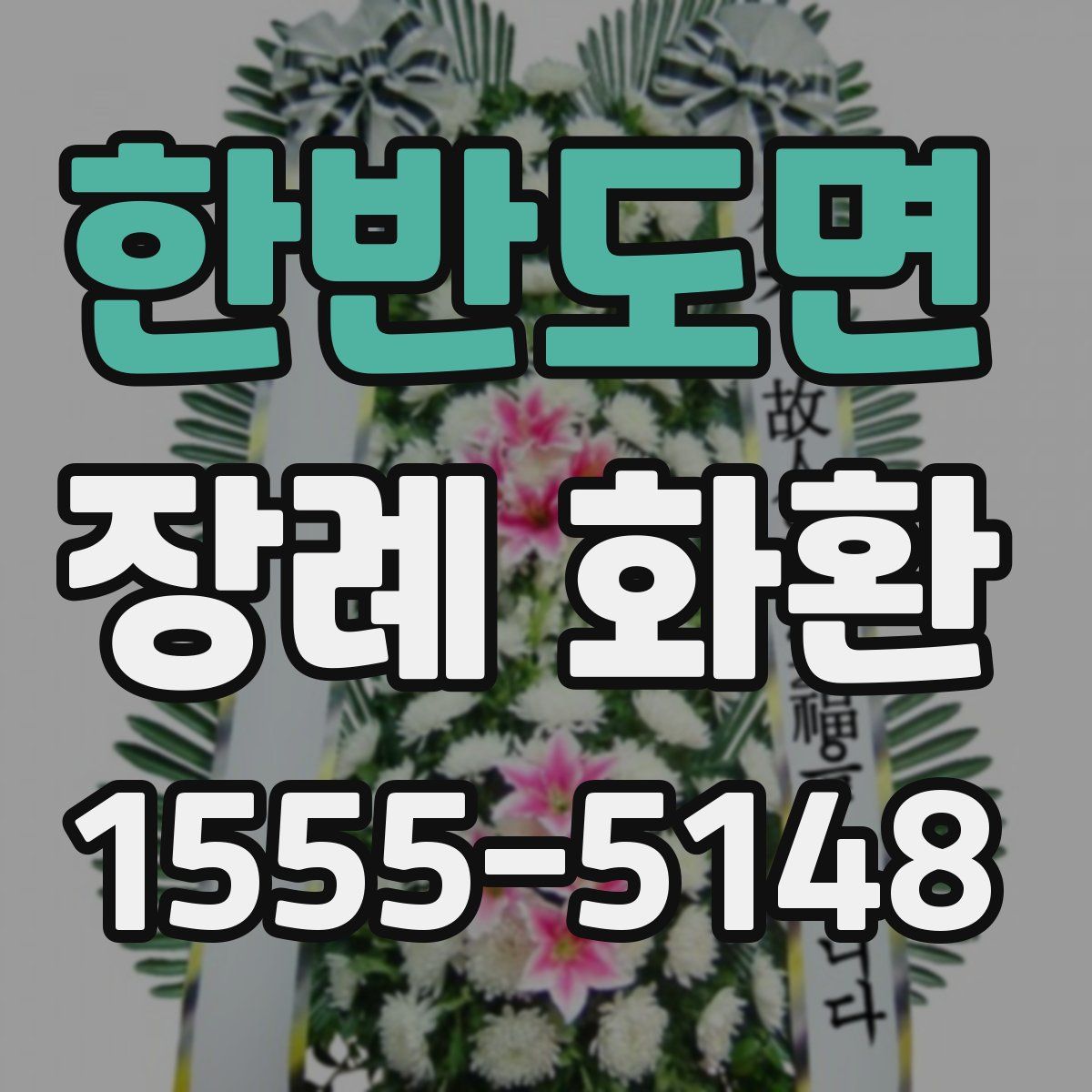 한반도면 장례 화환