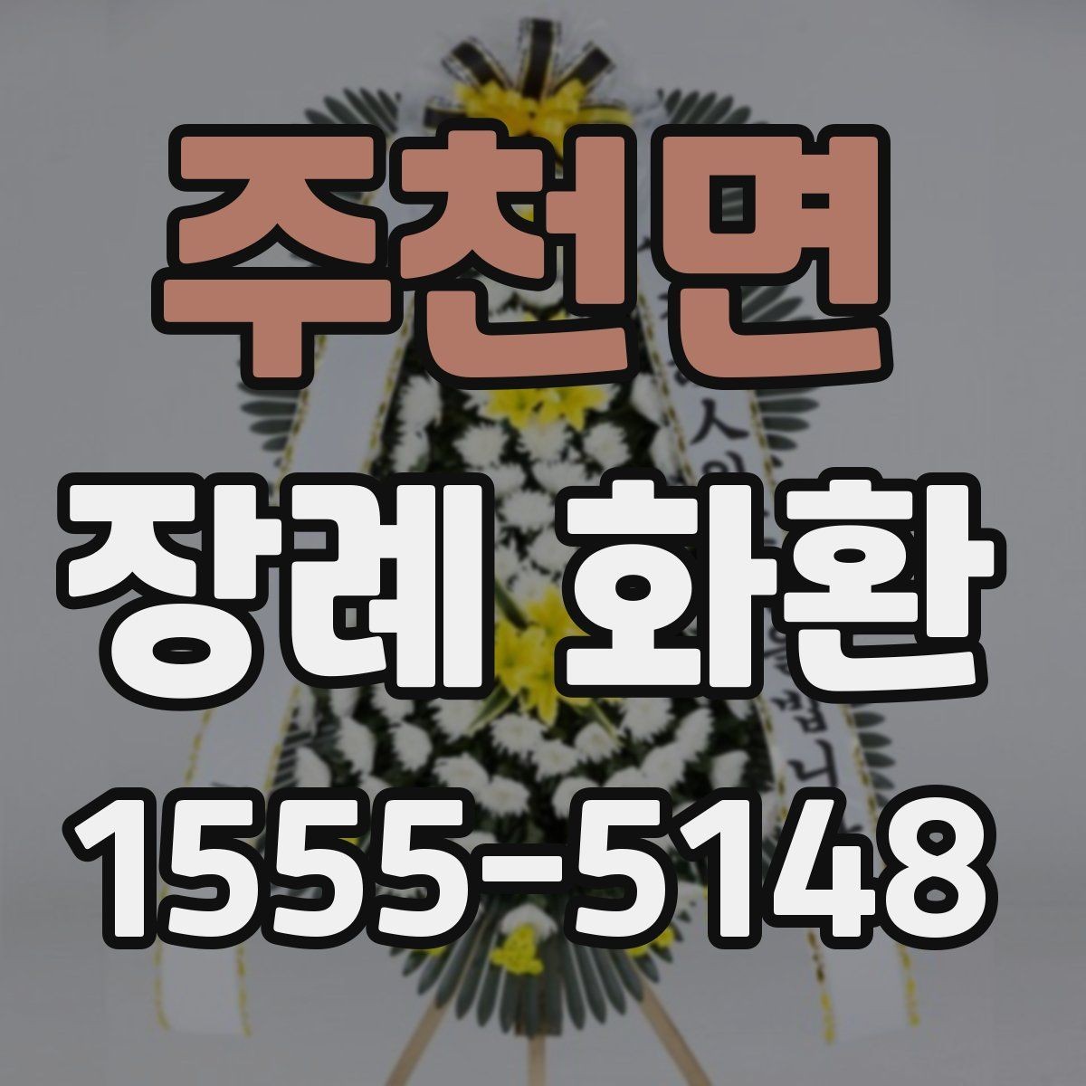 주천면 장례 화환 주문 실수 줄이는 방법