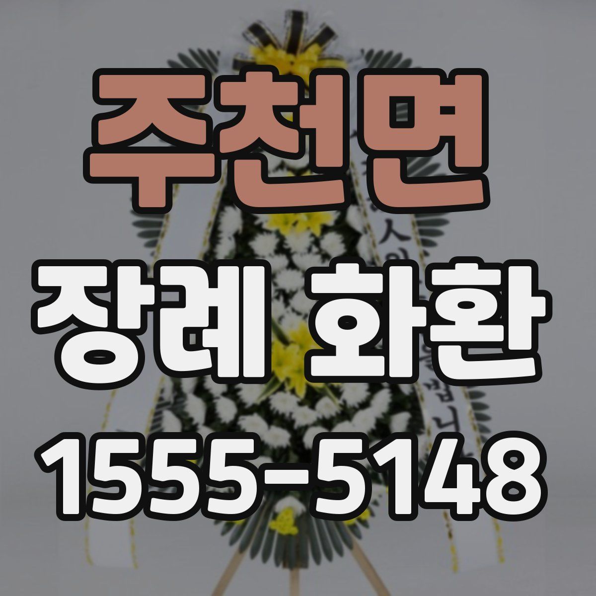 주천면 장례 화환