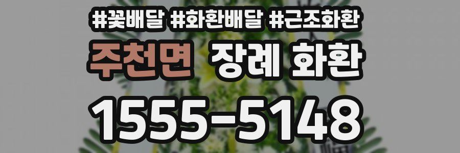 주천면 장례 화환