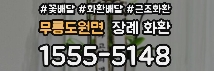무릉도원면 장례 화환