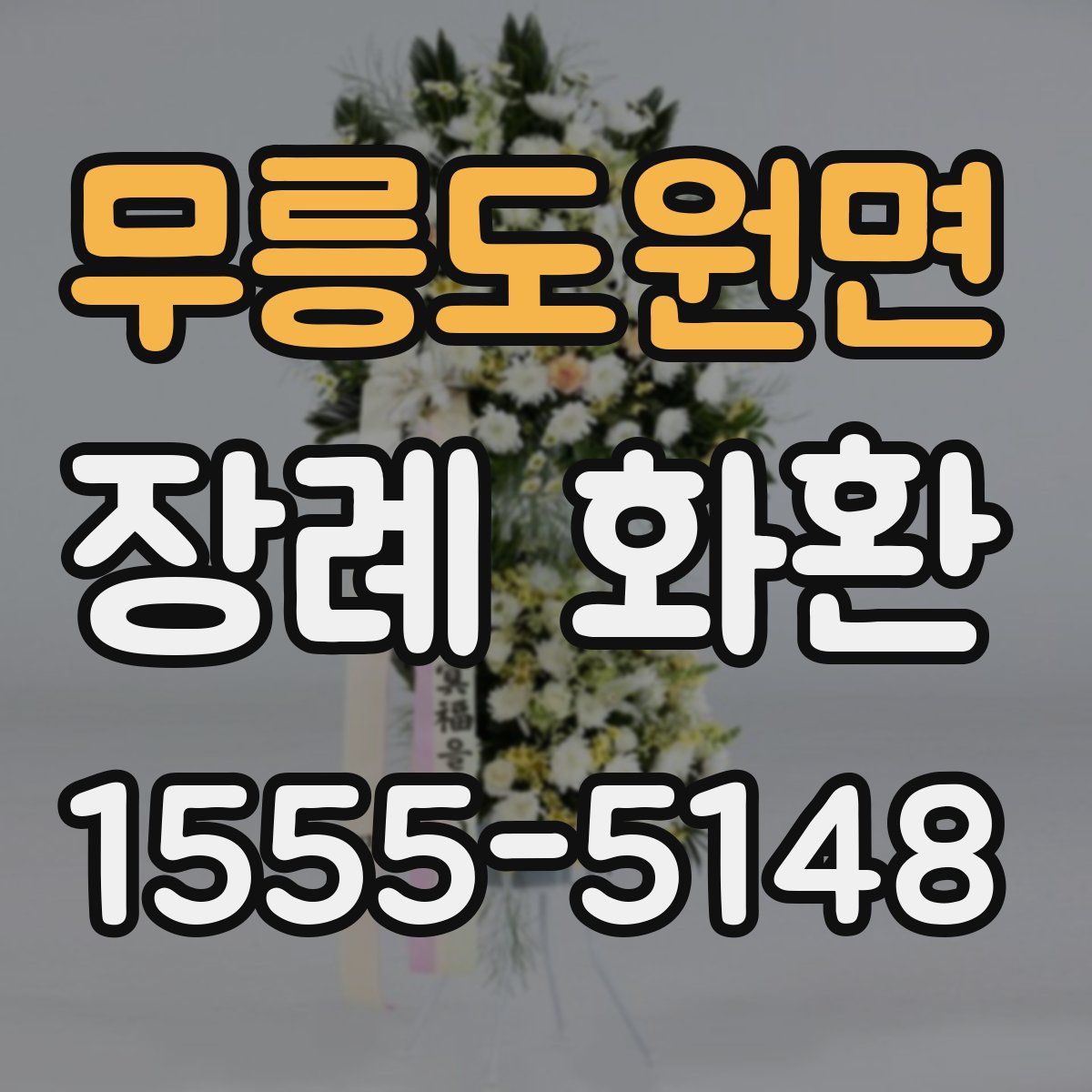 무릉도원면 장례 화환