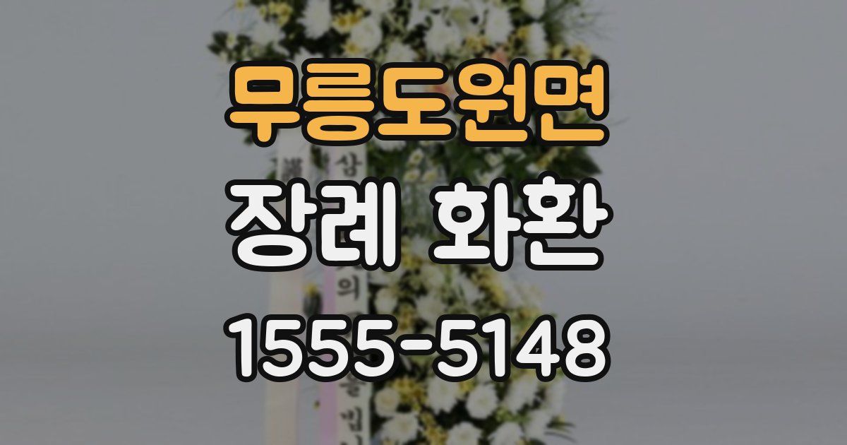 무릉도원면 장례 화환