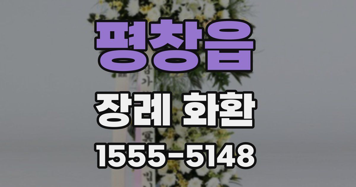 평창읍 장례 화환