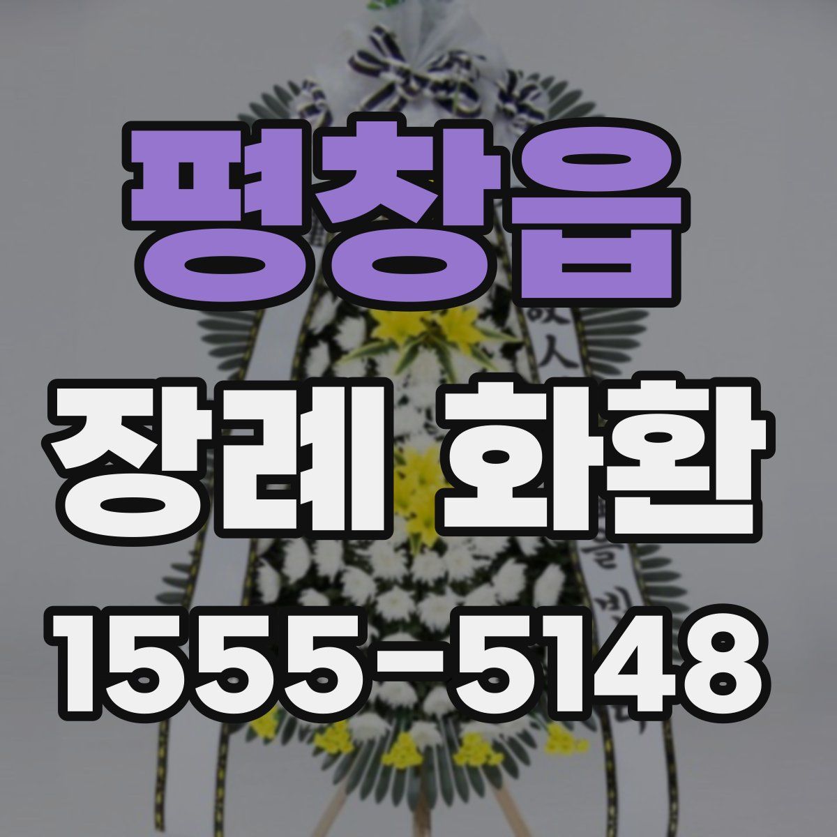 평창읍 장례 화환