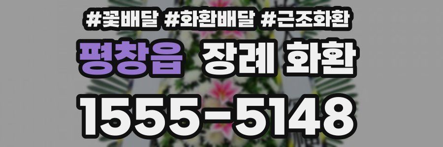 평창읍 장례 화환