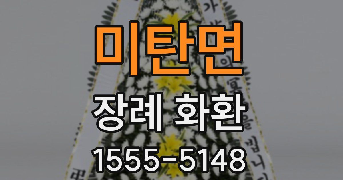 미탄면 장례 화환