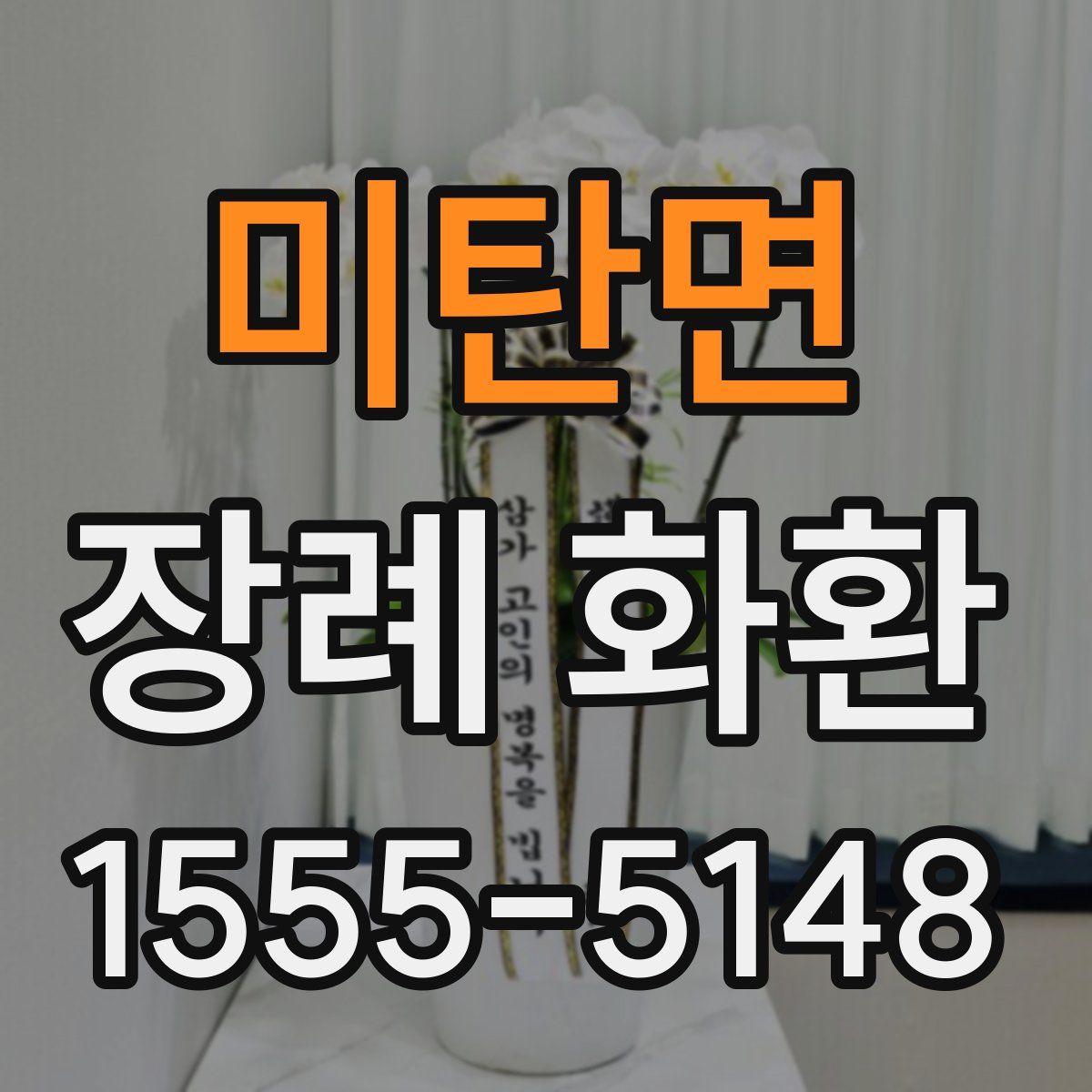 미탄면 장례 화환