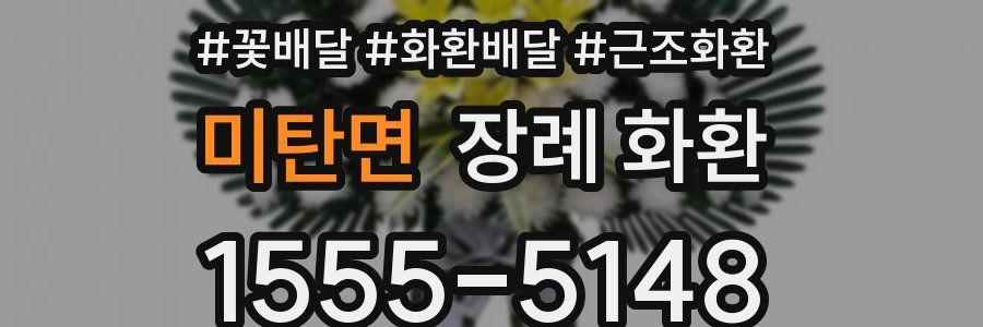 미탄면 장례 화환