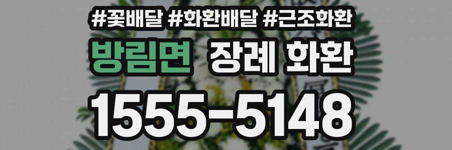 방림면 장례 화환
