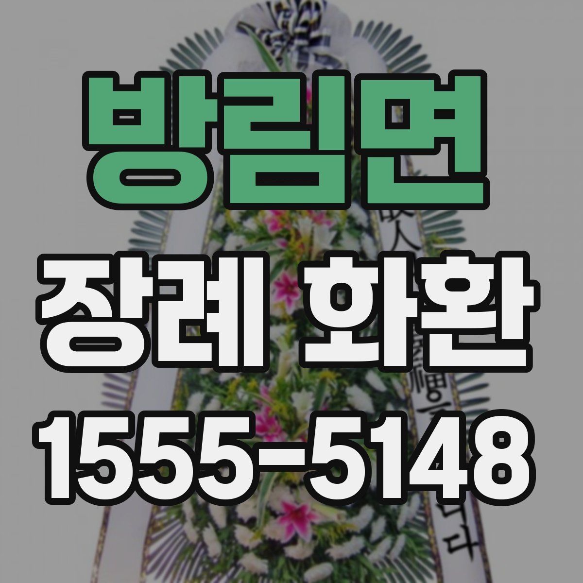 방림면 장례 화환